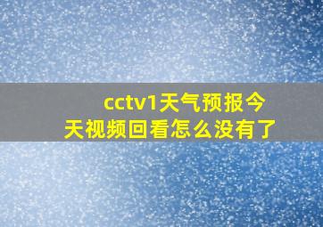 cctv1天气预报今天视频回看怎么没有了