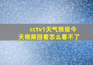 cctv1天气预报今天视频回看怎么看不了