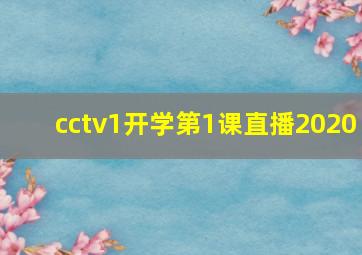 cctv1开学第1课直播2020