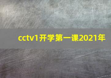 cctv1开学第一课2021年