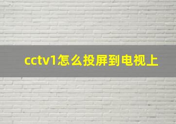 cctv1怎么投屏到电视上