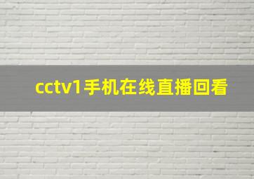 cctv1手机在线直播回看