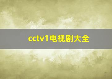 cctv1电视剧大全