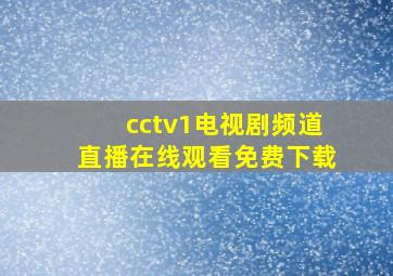 cctv1电视剧频道直播在线观看免费下载