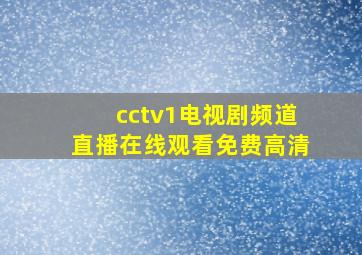 cctv1电视剧频道直播在线观看免费高清