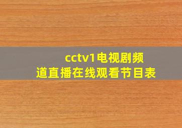 cctv1电视剧频道直播在线观看节目表