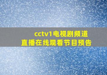 cctv1电视剧频道直播在线观看节目预告