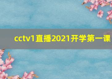 cctv1直播2021开学第一课