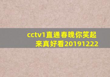 cctv1直通春晚你笑起来真好看20191222