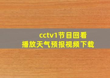 cctv1节目回看播放天气预报视频下载