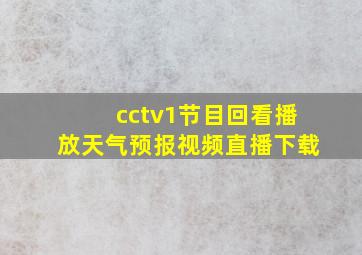 cctv1节目回看播放天气预报视频直播下载