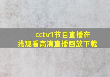 cctv1节目直播在线观看高清直播回放下载