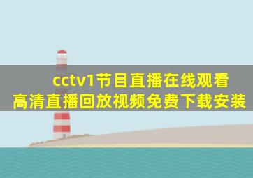 cctv1节目直播在线观看高清直播回放视频免费下载安装