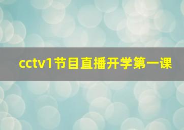 cctv1节目直播开学第一课