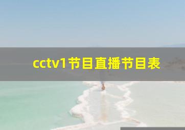 cctv1节目直播节目表