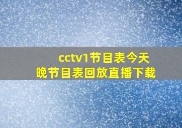 cctv1节目表今天晚节目表回放直播下载