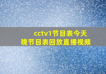 cctv1节目表今天晚节目表回放直播视频