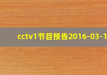 cctv1节目预告2016-03-10