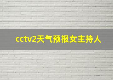 cctv2天气预报女主持人