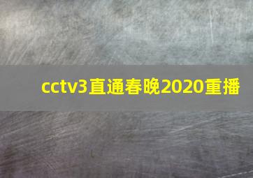 cctv3直通春晚2020重播