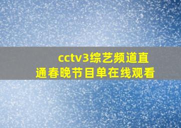 cctv3综艺频道直通春晚节目单在线观看