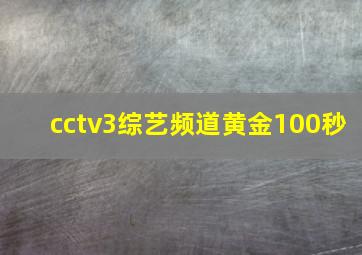 cctv3综艺频道黄金100秒