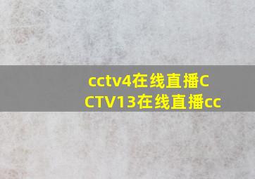 cctv4在线直播CCTV13在线直播cc