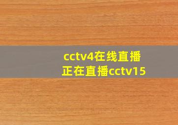 cctv4在线直播正在直播cctv15