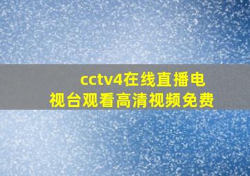 cctv4在线直播电视台观看高清视频免费