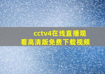 cctv4在线直播观看高清版免费下载视频