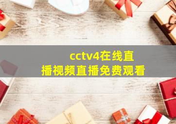 cctv4在线直播视频直播免费观看