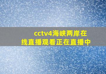 cctv4海峡两岸在线直播观看正在直播中