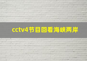 cctv4节目回看海峡两岸