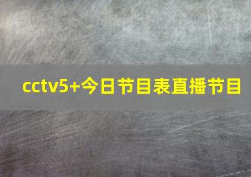 cctv5+今日节目表直播节目