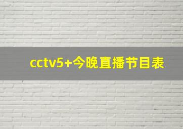 cctv5+今晚直播节目表