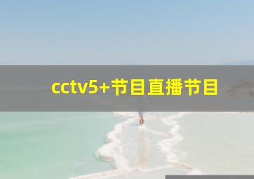 cctv5+节目直播节目