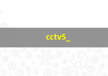 cctv5_