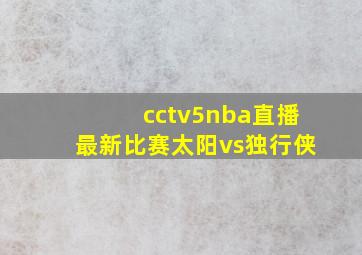 cctv5nba直播最新比赛太阳vs独行侠