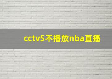 cctv5不播放nba直播