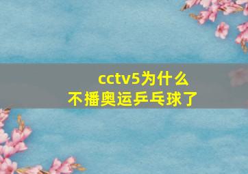 cctv5为什么不播奥运乒乓球了