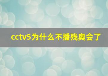 cctv5为什么不播残奥会了