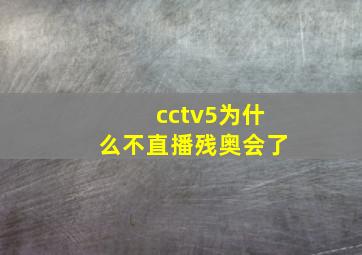 cctv5为什么不直播残奥会了