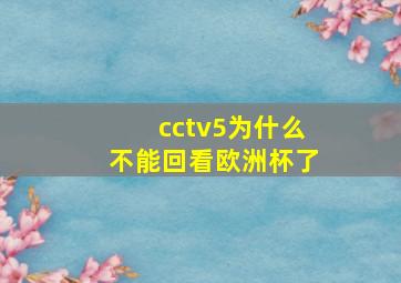 cctv5为什么不能回看欧洲杯了