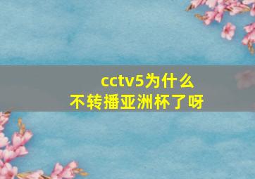 cctv5为什么不转播亚洲杯了呀