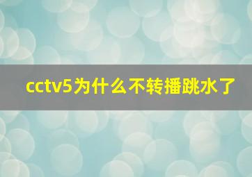 cctv5为什么不转播跳水了