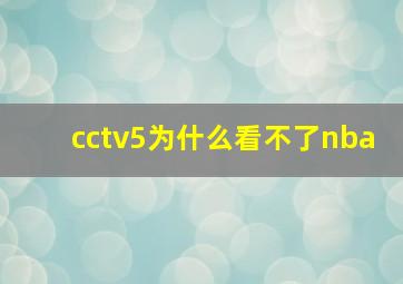 cctv5为什么看不了nba