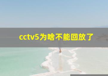 cctv5为啥不能回放了