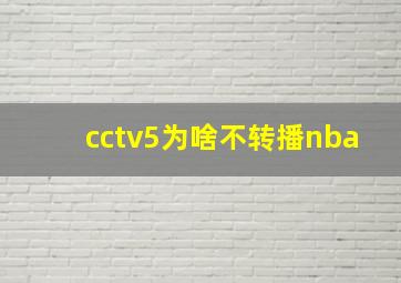 cctv5为啥不转播nba