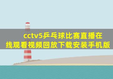 cctv5乒乓球比赛直播在线观看视频回放下载安装手机版