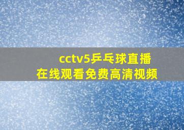 cctv5乒乓球直播在线观看免费高清视频